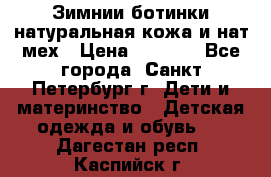 Зимнии ботинки натуральная кожа и нат.мех › Цена ­ 1 800 - Все города, Санкт-Петербург г. Дети и материнство » Детская одежда и обувь   . Дагестан респ.,Каспийск г.